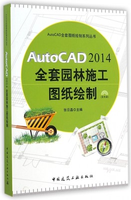 【正版包邮】AutoCAD2014全套园林施工图纸绘制(附光盘)/A