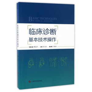 临床诊断基本技术操作 朱文青 主编 正版书籍   博库网