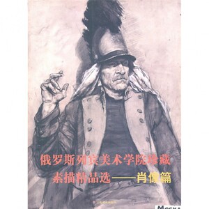 俄罗斯列宾美术学院珍藏素描精品选(肖像篇) 博库网