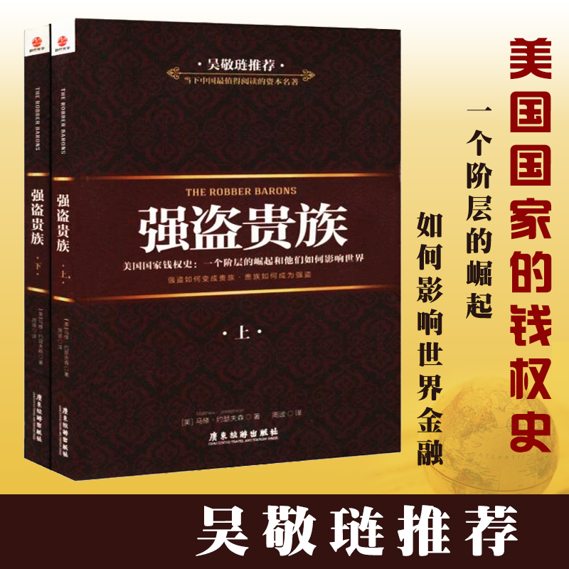 【库存尾品包邮】强盗贵族 上下册/美国货币史美国经济史贼巢摩根财团世界是部金融史极简金融史伟大的博弈华尔街金融帝国的崛起