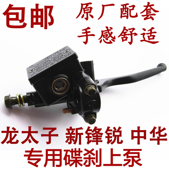 特价包邮摩托车刹车配件 新锋锐 中华 龙太子 专用碟刹上泵总成