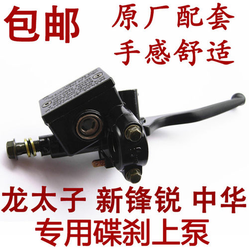 特价包邮摩托车刹车配件 新锋锐 中华 龙太子 专用碟刹上泵总成