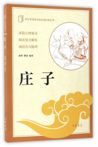 包邮 赠书签中小学传统文化必读经典丛书 庄子 中华书局  正版书籍