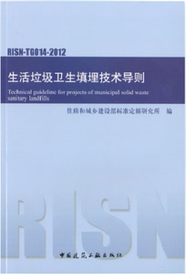 正版 RISN-TG014-2012生活垃圾卫生填埋技术导则
