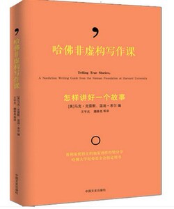WG 正版包邮现货 哈佛非虚构写作课 怎样讲好一个故事 马克克雷默著 哈佛大学核心课 新闻记者编剧作家等极具指导性的写作指南
