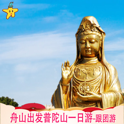 舟山 普陀山 普济禅寺 南海观音 一日游1天0晚 跟团游