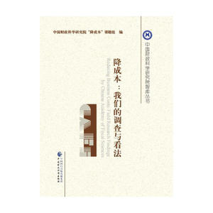 降成本：我们的调查与看法
