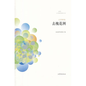 鲁军新锐系列丛书-去槐花洲（小说集）