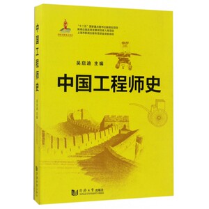 中国工程师史 吴启迪 主编 正版书籍   博库网