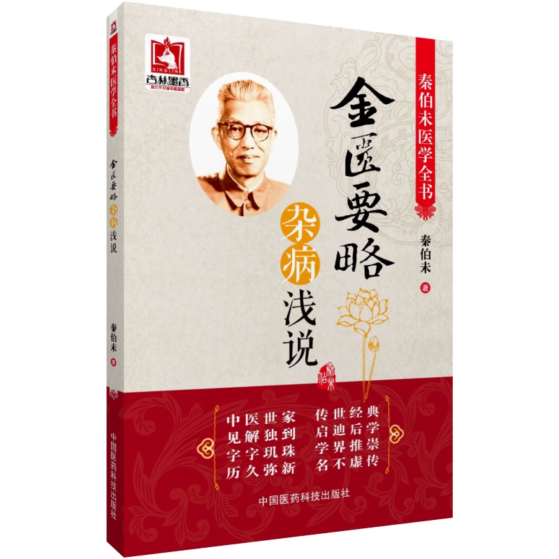 金匮要略杂病秦伯未医学全书
