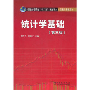 普通高等教育“十二五”规划教材（高职高专教育）统计学基础（第三版）