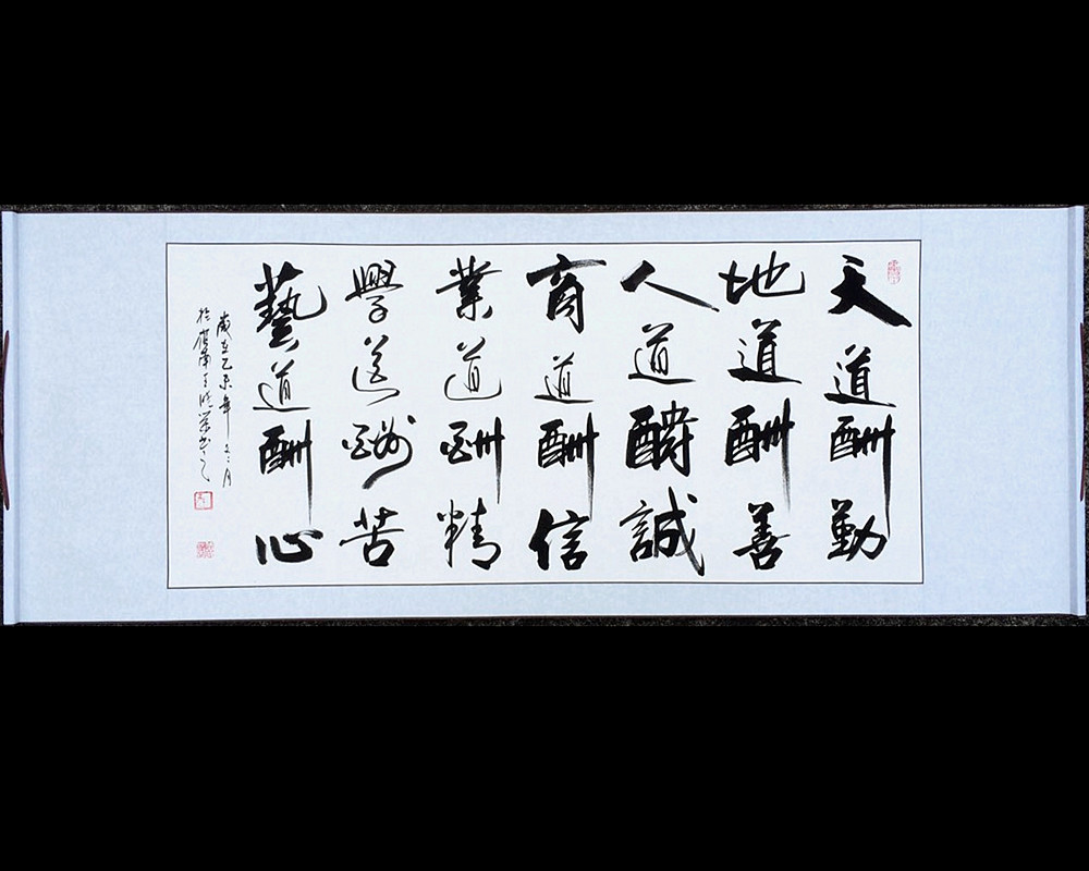 王晓荣真迹书法字画已装裱横卷轴幅天道酬勤地道酬善人道酬诚包邮