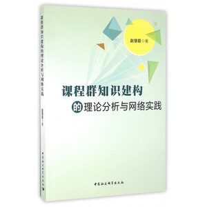 课程群知识建构的理论分析与网络实践 博库网