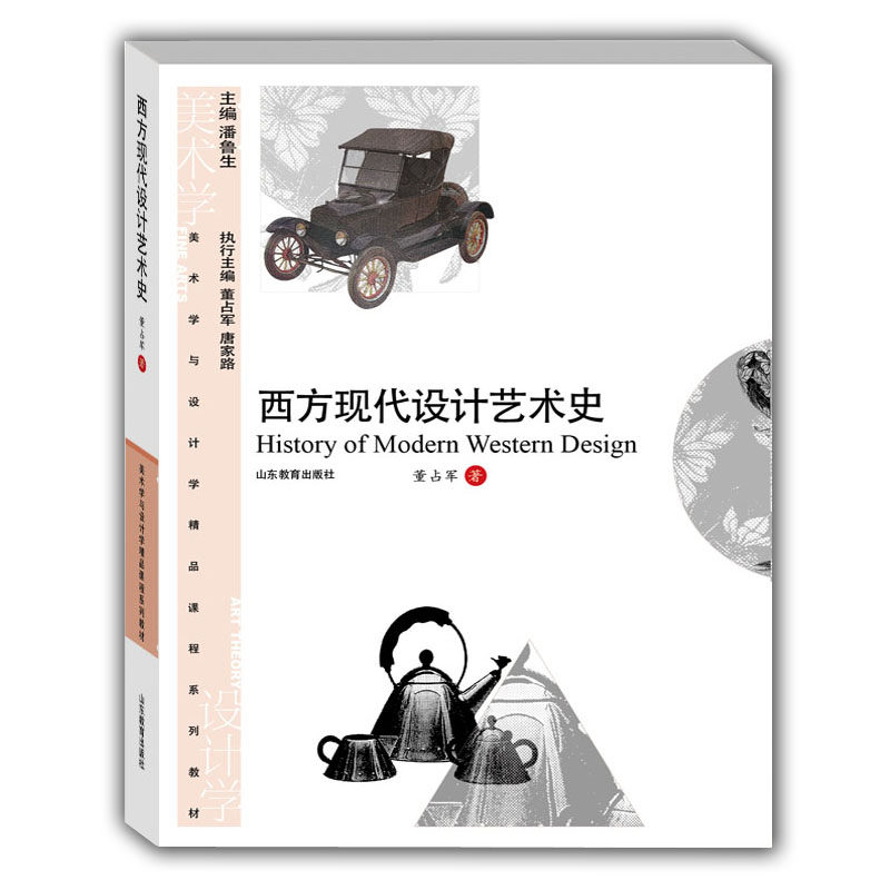 西方现代设计艺术史(美术与设计学精品课程系列教材)