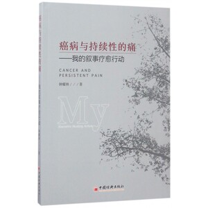 癌病与持续性的痛--我的叙事疗愈行动 博库网