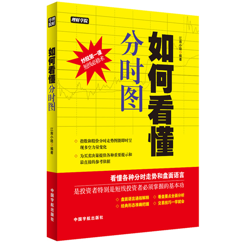 全新正版 理财学院 如何看懂分时图 短线必修术 看盘方法和交易技巧 炒股入门与技巧书籍 K线图趋势背离操作原理 股票书籍