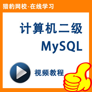 猎豹网校计算机二级Mysql视频课程等级考试等考计算机2级教程
