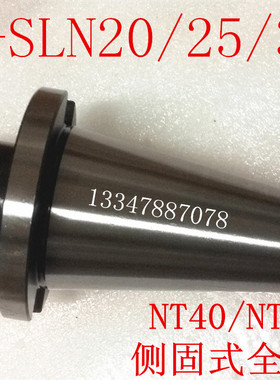 NT40/NT50-SLN/20/25/32/40全系列高精度侧固式CNC数控刀柄