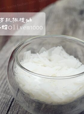 意大利◎纯天然橄榄油护肤乳化蜡