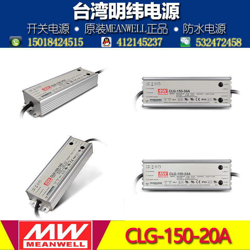 台湾明纬防水恒流LED开关电源CLG-150-20A 150W 20V 7.5A灯带电源