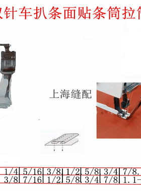 双针车拉筒双针压脚带拉筒大宇DAYU贴面筒贴条筒各种针距齐全