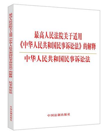 【正版】最高人民法院关于适用《中华人民共和国民事诉讼法》的解释中华人民共和国民事诉讼法！作者:中国法制出版社