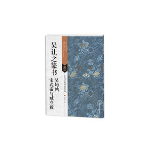 古代经典碑帖善本：吴让之篆书吴均帖·宋武帝与臧焘敕
