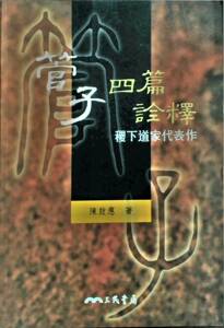 预售【外图台版】管子四篇诠释：稷下道家代表作 / 陈鼓应 三民