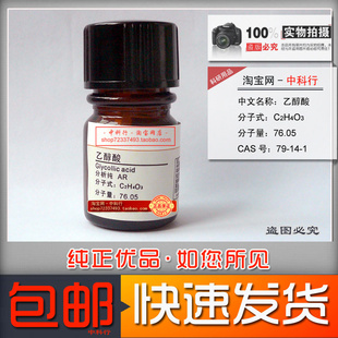 乙醇酸 羟基乙酸 甘醇酸分析纯AR 化学试剂79-14-1非原液实验专用