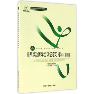 【正版】美国运动医学会认证复习指导(第4版高等教育体育学精品教材