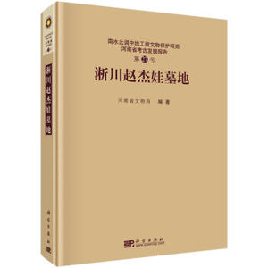 淅川赵杰娃墓地 河南省文物局 科学出版社