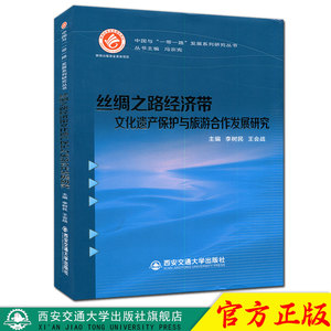 正版现货丝绸之路经济带文化遗产保护与旅游合作发展研究 （中国与“一带一路”发展系列研究丛书)主编李树民西安交通大学出版社