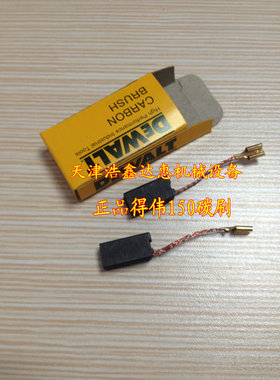 正品得伟DW803 DW810 DW811电动工具碳刷 150角磨机电刷