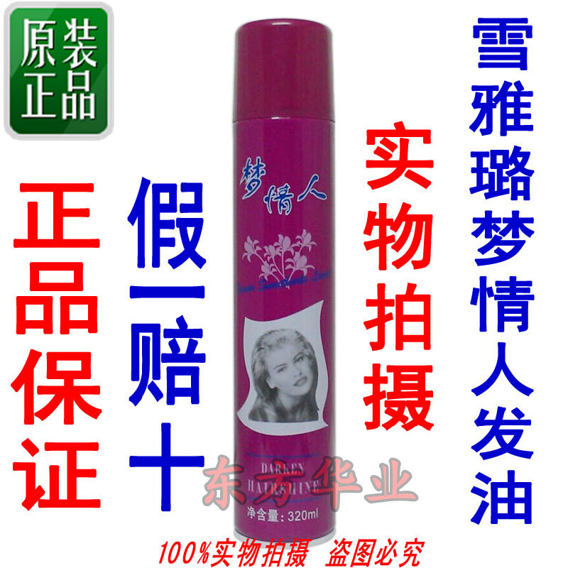 雪雅璐梦情人发油女士男士喷发油保湿亮发油喷雾精油防毛躁320ml