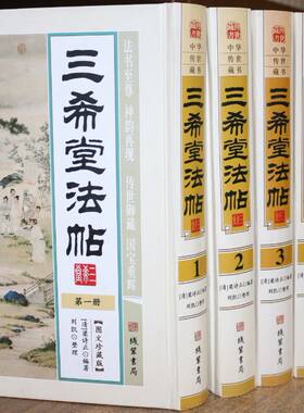 三希堂法帖图文版精装6册