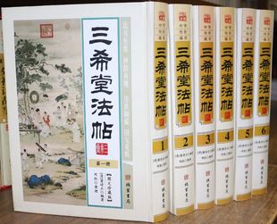 三希堂法帖  图文版 精装6册 古代汉字法帖 法帖全集 三希堂法帖全套 钦定三希堂法帖