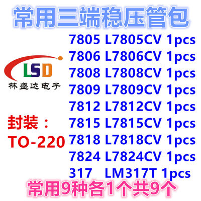 常用三极管包 L7805CV/L7812/15/18/24/LM317T三端稳压包 共9种