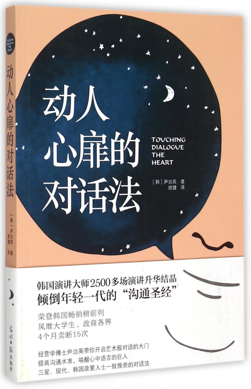 动人心扉的对话法 (韩)尹治英 著;施健 译  正版书籍  博库网 书籍/杂志/报纸 公共管理 原图主图