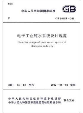 电子工业纯水系统设计规范GB50685―2011 畅销书籍