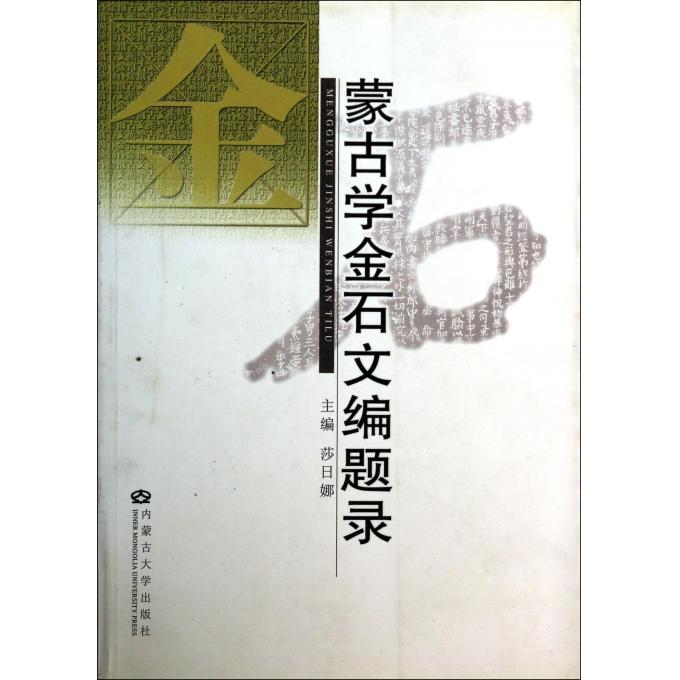 蒙古学金石文编题录 博库网