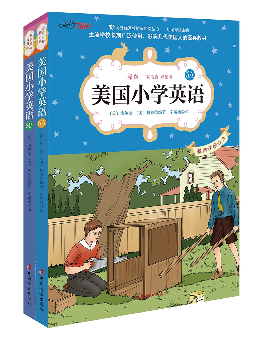 美国小学英语5A+5B 套装共2册 基础课程课本(中英双语插图点读版) 教材编译文丛 美国原版**、经典的小学语文教材 书籍/杂志/报纸 商务英语 原图主图