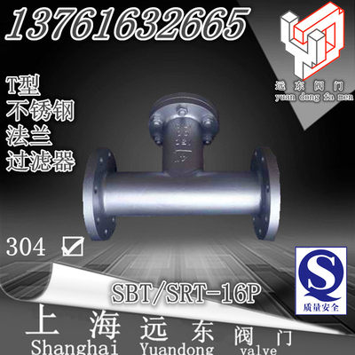 SBT/SRT-16P 不锈钢T型法兰过滤器  管道排污过滤器 DN25~500