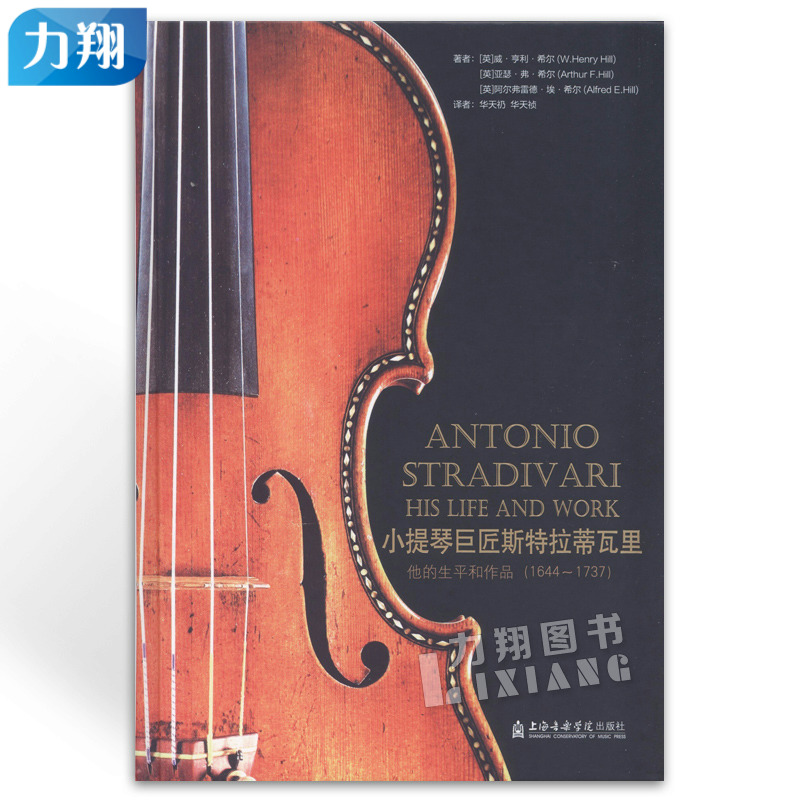 正版 小提琴巨匠斯特拉蒂瓦里-他的生平和作品1644-1737 上海音乐学院出版社