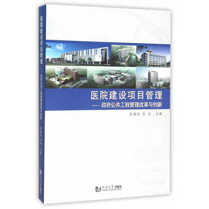 医院建设项目管理研究