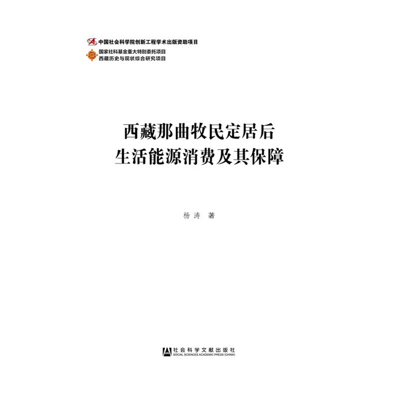 当当网 西藏那曲牧民定居后生活能源消费及其保障 正版书籍