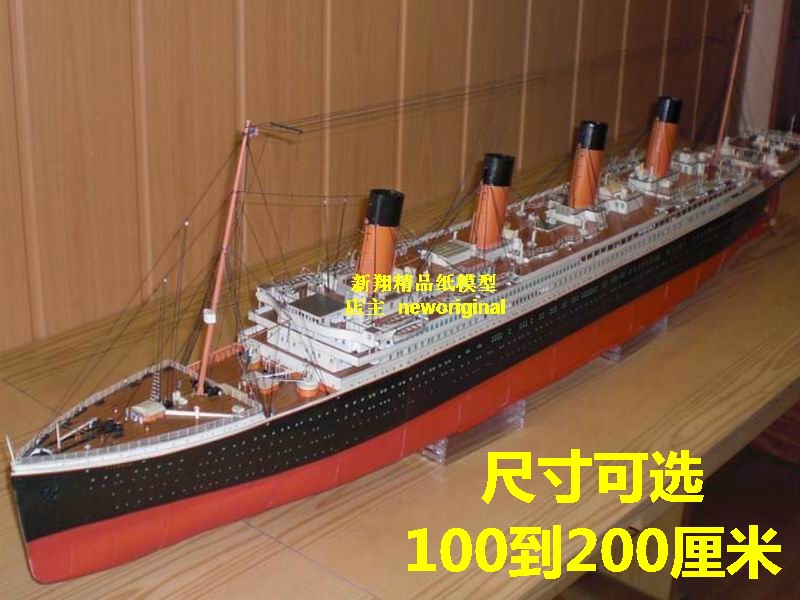 【新翔精品纸模型】长2米   泰坦尼克号邮轮 Titanic轮船模型