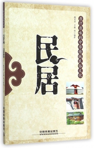民居 甄军芳,王鑫 编著  正版书籍  博库网