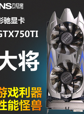 包邮影驰GTX750TI大将 2G 1G 750台式游戏独立多屏显卡 吃鸡 LOL