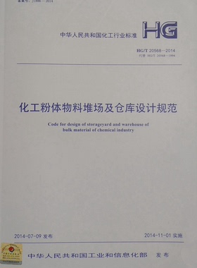 HG/T20568-2014化工粉体物料堆场及仓库设计规范