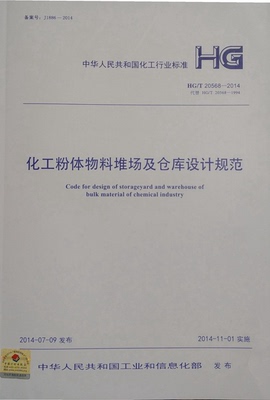 HG/T20568-2014化工粉体物料堆场及仓库设计规范